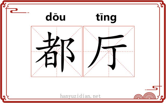 都厅