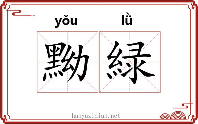黝緑
