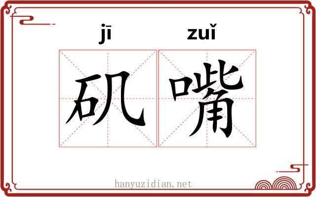 矶嘴