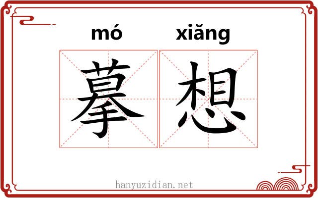 摹想
