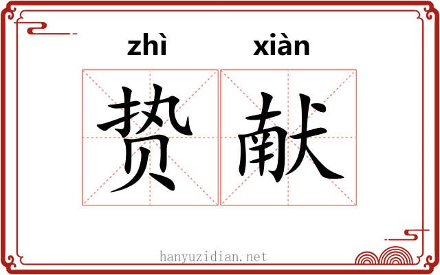 贽献