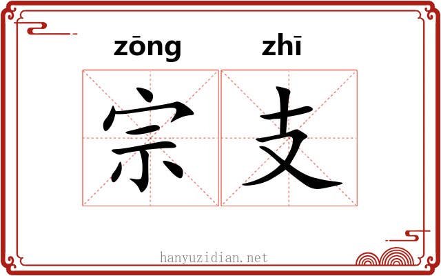宗支 宗支