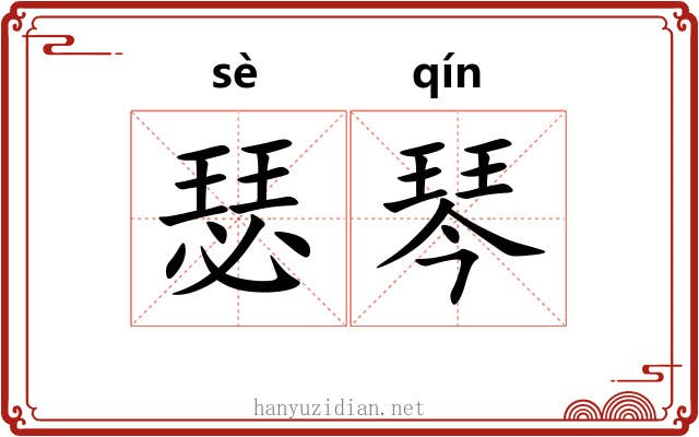 瑟琴