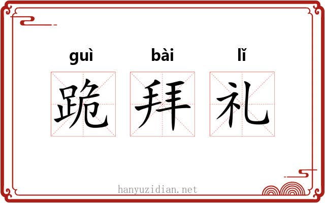 跪拜礼