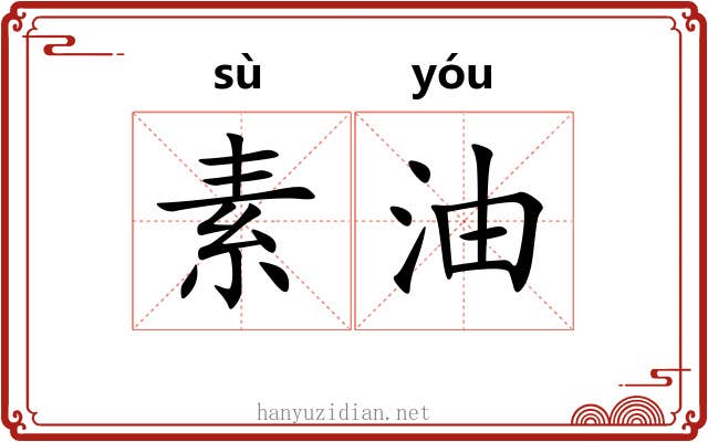 素油 素油