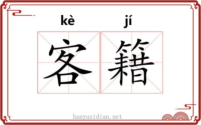 客籍