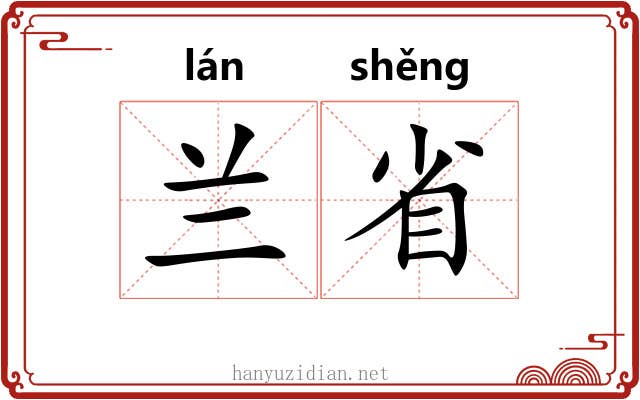 兰省