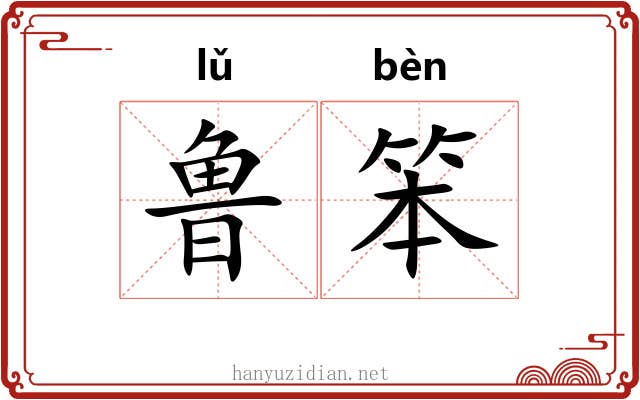 鲁笨