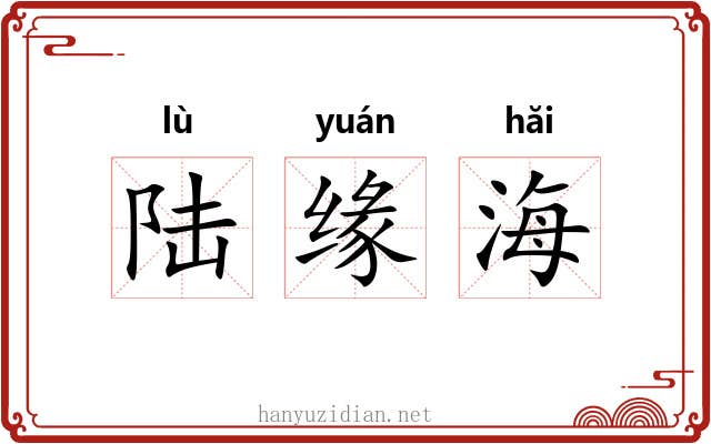 陆缘海 陆缘海