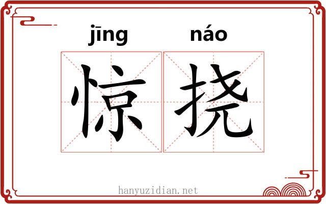 惊挠