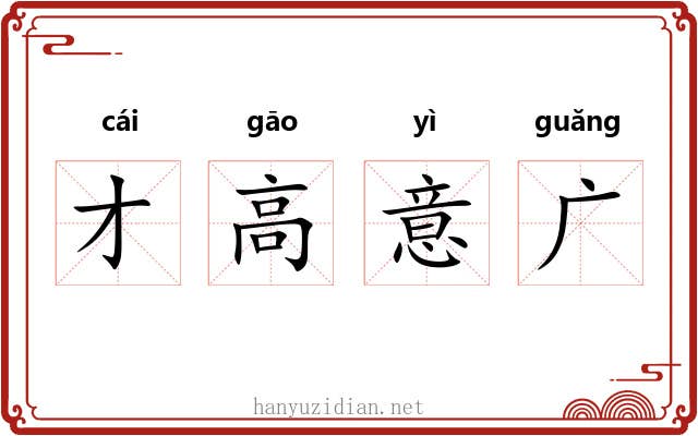 才高意广