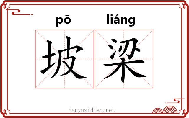 坡梁