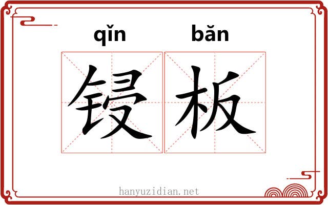 锓板