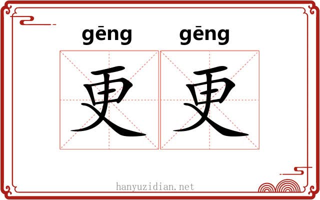 更更