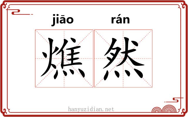 燋然 燋然