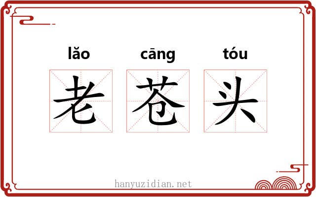 老苍头 老苍头