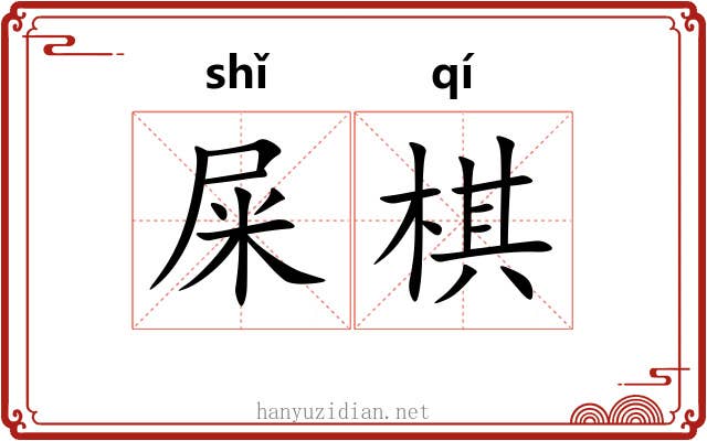 屎棋