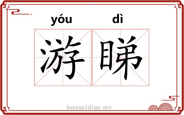 游睇