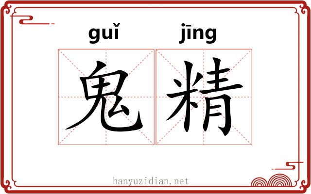 鬼精 鬼精