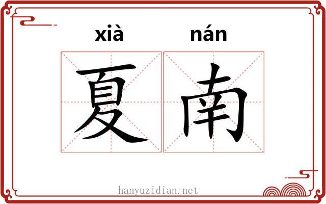夏南