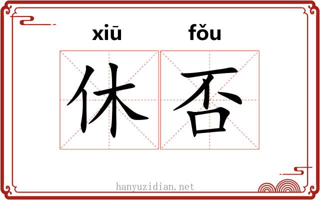 休否