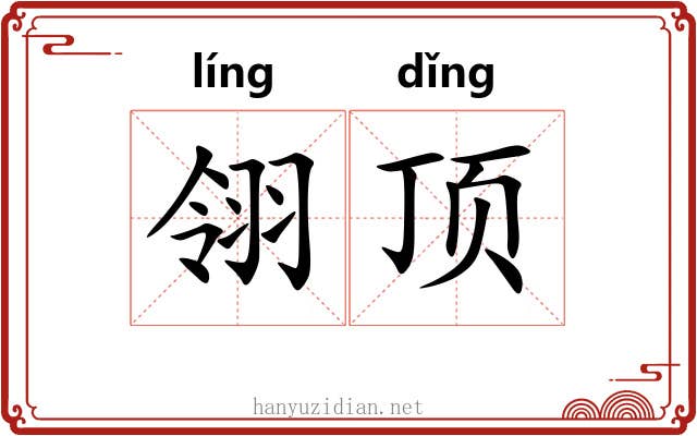 翎顶 翎顶