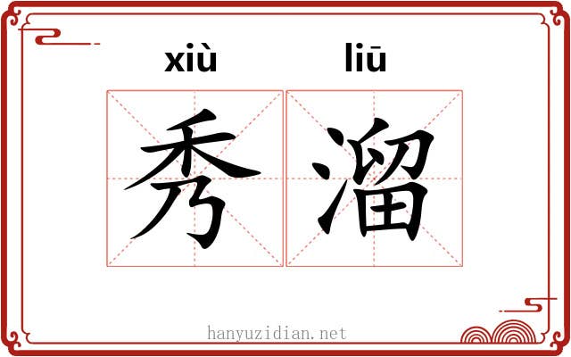 秀溜