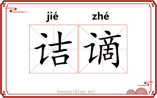 诘谪