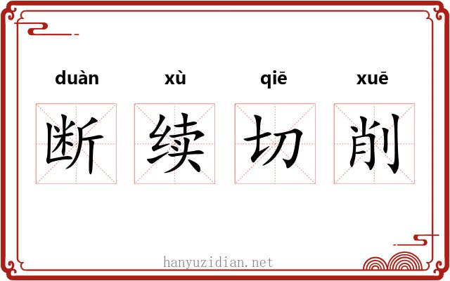 断续切削
