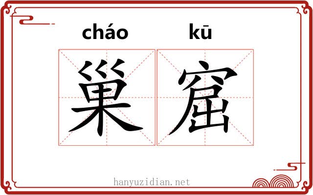 巢窟