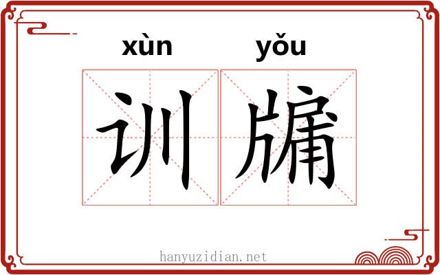 训牖