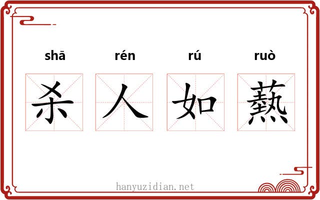 杀人如爇