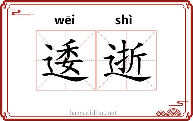 逶逝