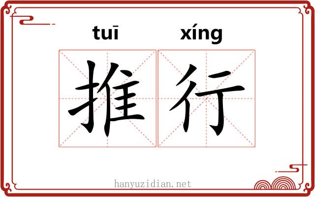 推行