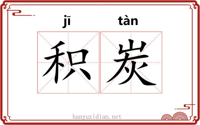 积炭