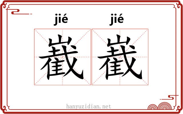 嶻嶻