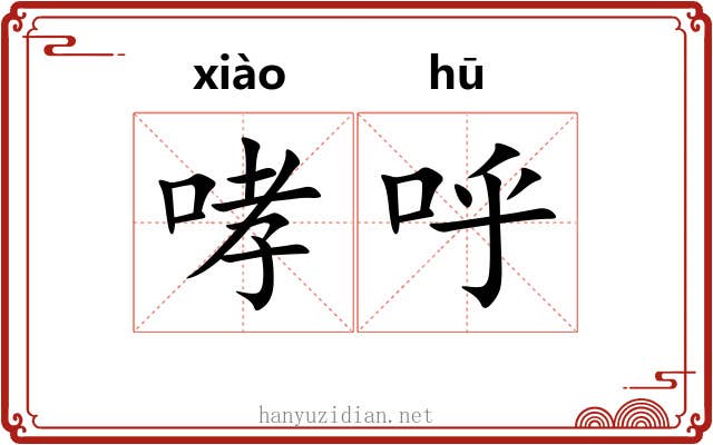 哮呼