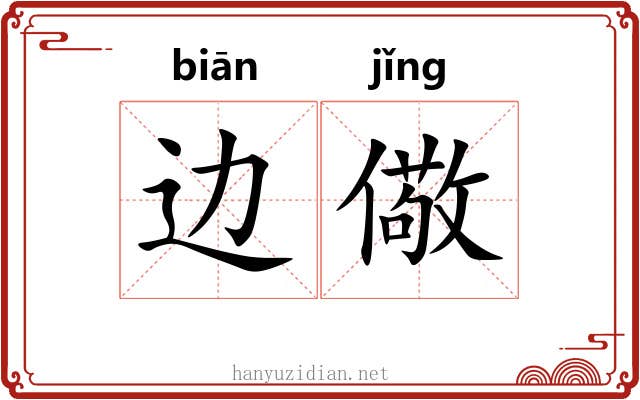 边儆