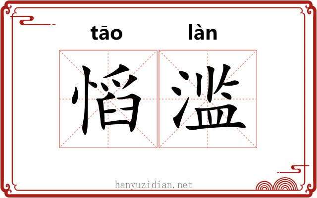 慆滥