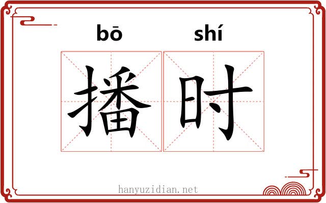 播时