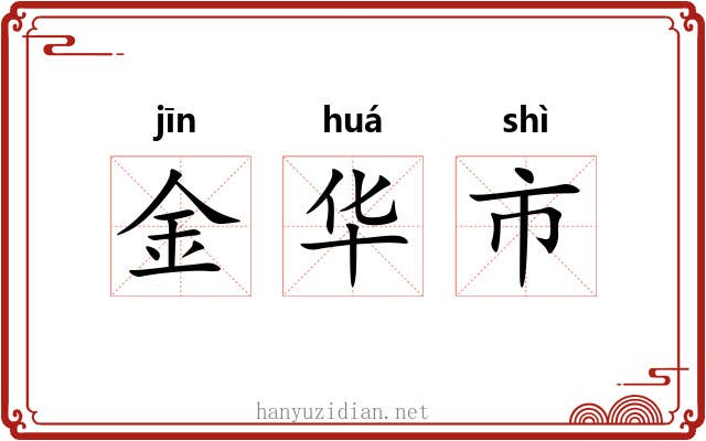 金华市