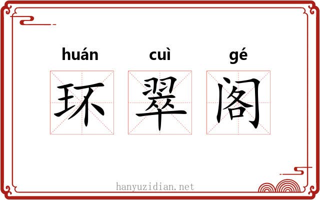 环翠阁 环翠阁