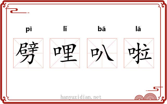 劈哩叭啦 劈哩叭啦