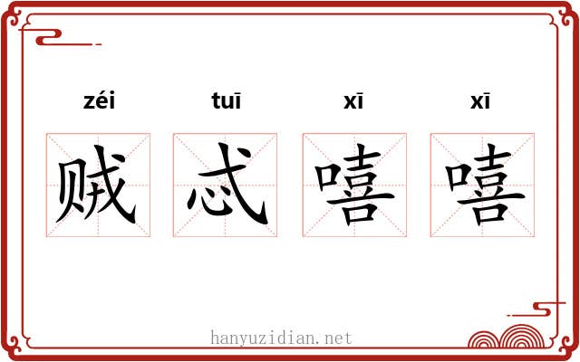 贼忒嘻嘻