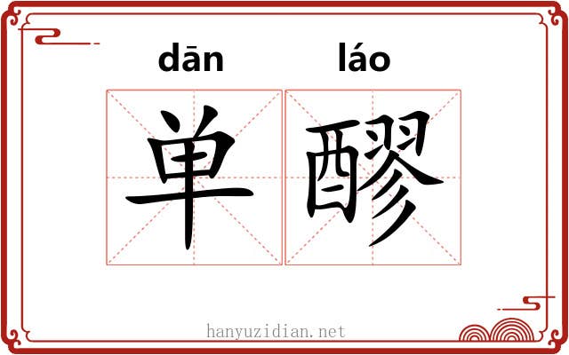 单醪