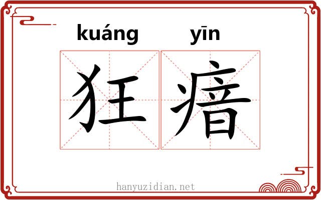 狂瘖