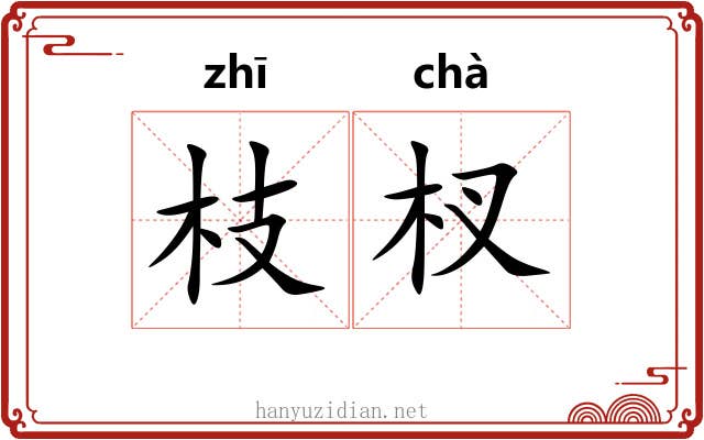 枝杈