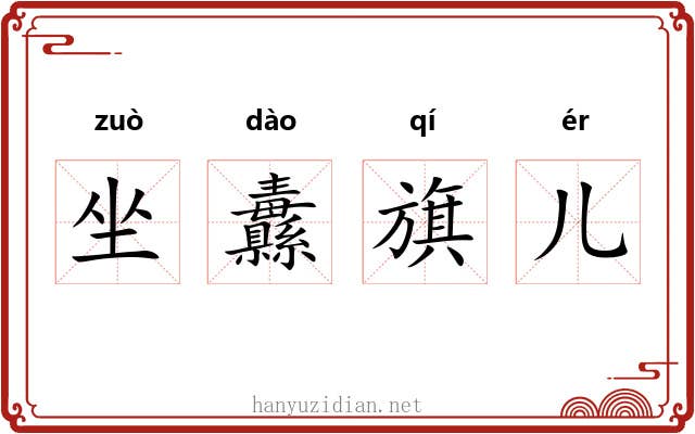 坐纛旗儿 坐纛旗儿