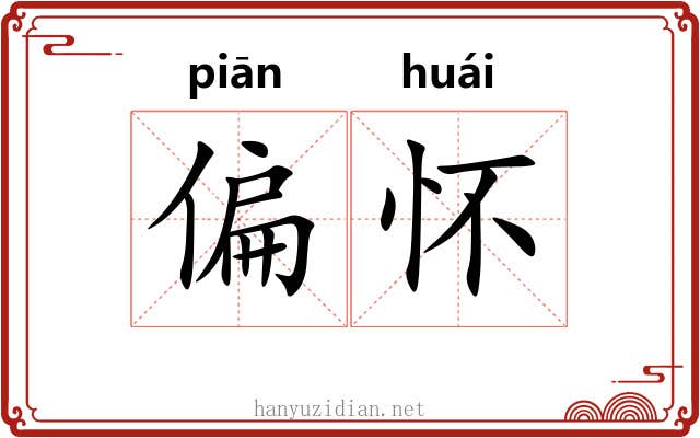 偏怀