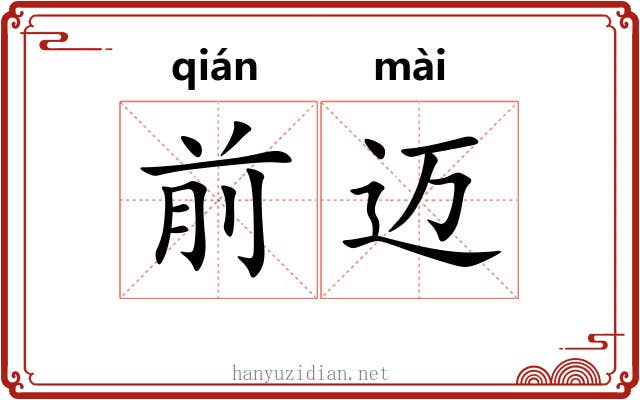 前迈